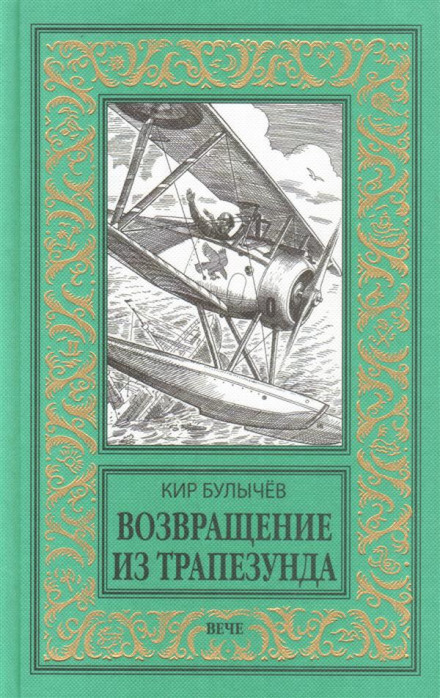 Возвращение из Трапезунда - Кир Булычев - Библиотека аудиокниг