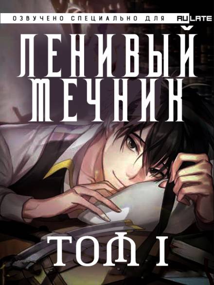 Ленивый мечник. Том 1 - Чхорокчха - Библиотека аудиокниг