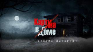 Картина в доме | Картина в старой книге - Говард Лавкрафт - Библиотека аудиокниг