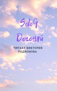 Догоняй - Эли Бротовски - Библиотека аудиокниг