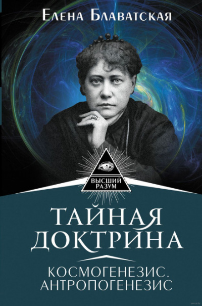 Тайная Доктрина 2. Антропогенезис - Елена Блаватская - Библиотека аудиокниг