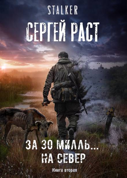 За 30 милль... на Север - Сергей Раст - Библиотека аудиокниг