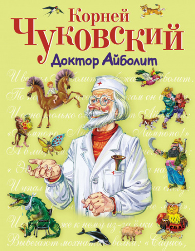 Доктор Айболит - Корней Чуковский - Библиотека аудиокниг