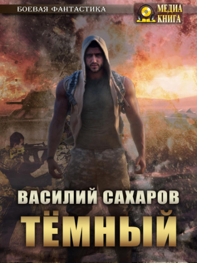 Темный - Василий Сахаров - Библиотека аудиокниг
