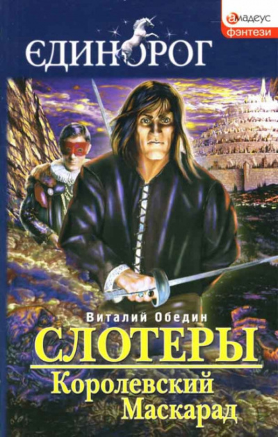 Мир Древней Крови: Слотеры. Королевский Маскарад - Виталий Обедин - Библиотека аудиокниг
