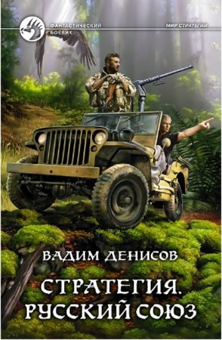 Стратегия. Русский Союз - Вадим Денисов - Библиотека аудиокниг