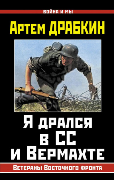 Я дрался в СС и Вермахте - Артем Драбкин - Библиотека аудиокниг