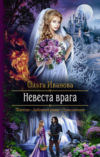 Невеста врага - Ольга Иванова - Библиотека аудиокниг
