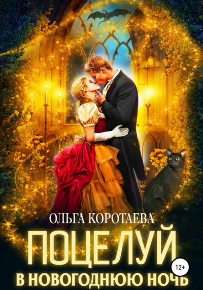 Поцелуй в новогоднюю ночь - Ольга Коротаева - Библиотека аудиокниг