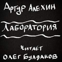 Лаборатория - Артур Алехин - Библиотека аудиокниг