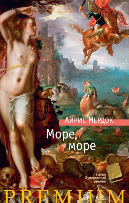 Море, море - Айрис Мердок - Библиотека аудиокниг