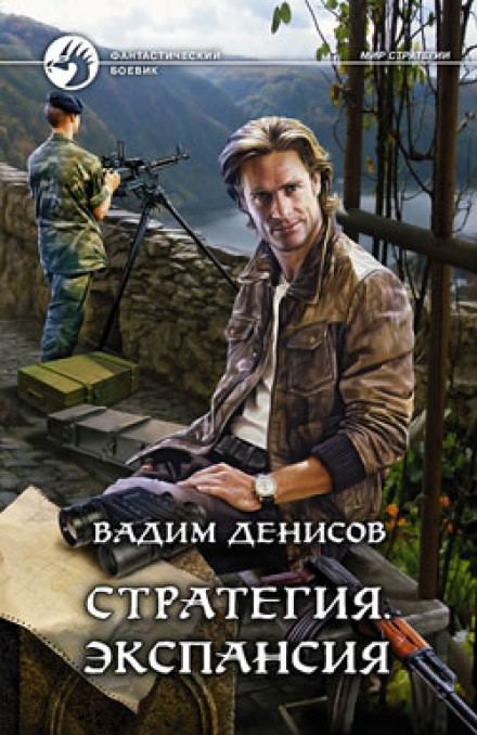 Стратегия. Экспансия - Вадим Денисов - Библиотека аудиокниг