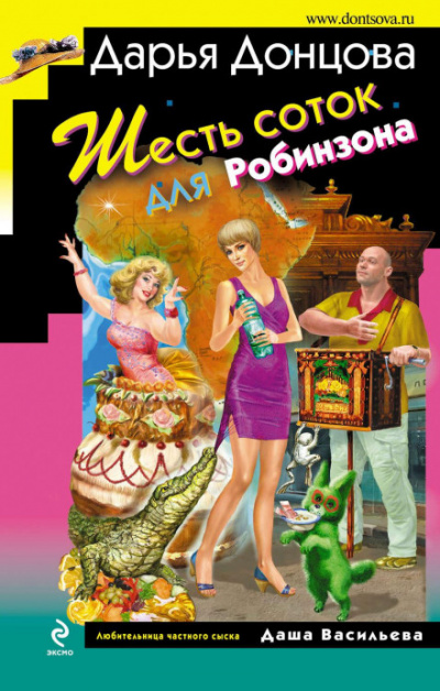 Шесть соток для Робинзона - Дарья Донцова - Библиотека аудиокниг