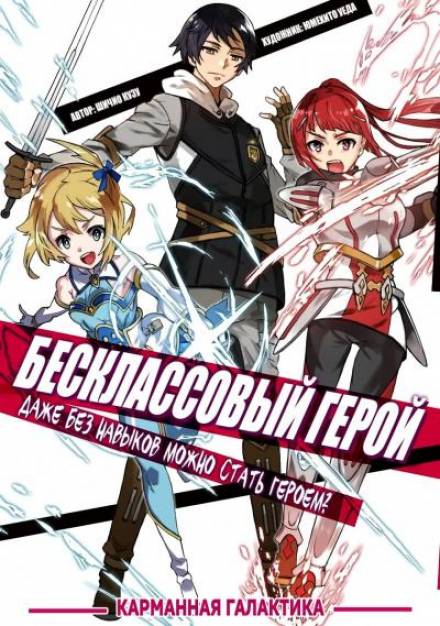 Бесклассовый герой: Да мне всё равно не нужны эти ваши умения - Shichio Kuzu - Библиотека аудиокниг