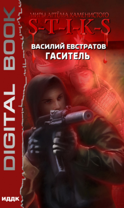 S-T-I-K-S. Гаситель - Василий Евстратов - Библиотека аудиокниг