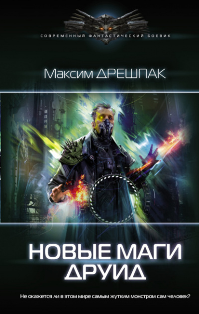 Друид - Максим Дрешпак - Библиотека аудиокниг
