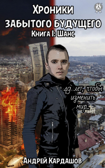 Шанс - Андрей Кардашов - Библиотека аудиокниг