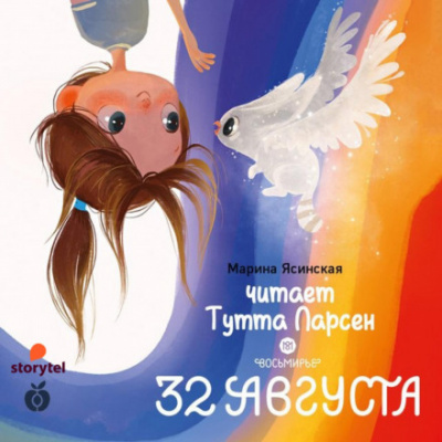 32 августа - Марина Ясинская - Библиотека аудиокниг