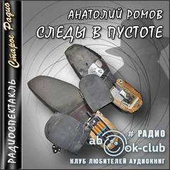 Следы в пустоте - Анатолий Ромов - Библиотека аудиокниг