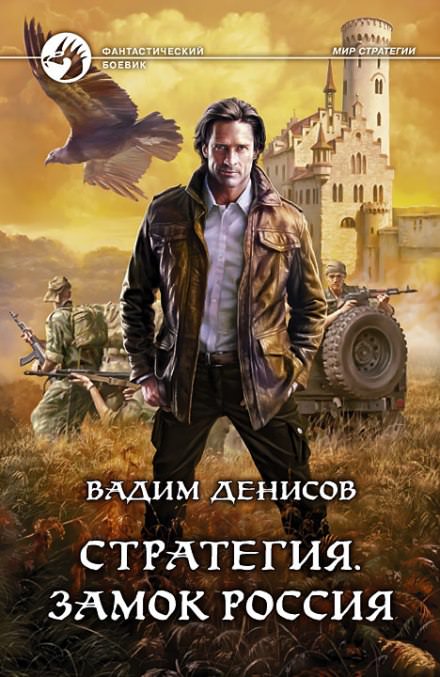 Стратегия. Замок Россия - Вадим Денисов - Библиотека аудиокниг