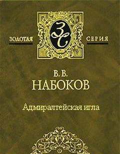 Адмиралтейская игла - Владимир Набоков - Библиотека аудиокниг