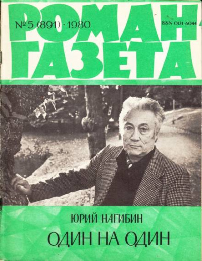Один на один - Юрий Нагибин - Библиотека аудиокниг
