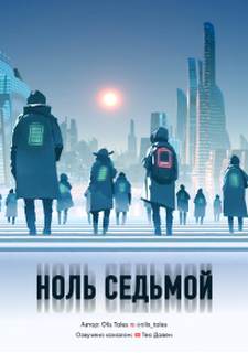 Ноль седьмой - Tales Olis - Библиотека аудиокниг