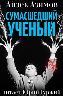 Сумасшедший ученый - Айзек Азимов - Библиотека аудиокниг