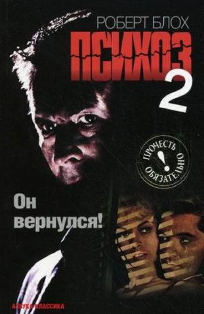 Психоз 2 - Роберт Блох - Библиотека аудиокниг
