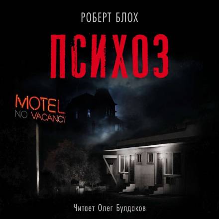 Психоз - Роберт Блох - Библиотека аудиокниг