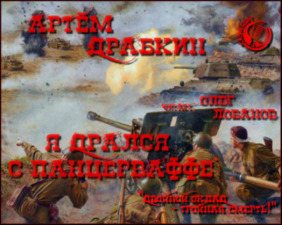 Я дрался с Панцерваффе - Артем Драбкин - Библиотека аудиокниг