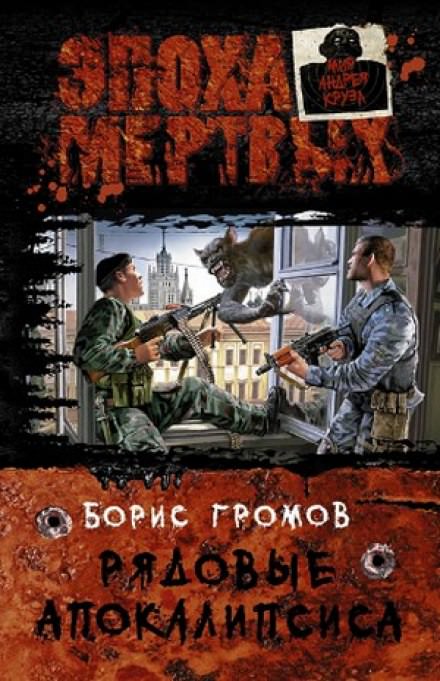 Рядовые апокалипсиса - Борис Громов - Библиотека аудиокниг