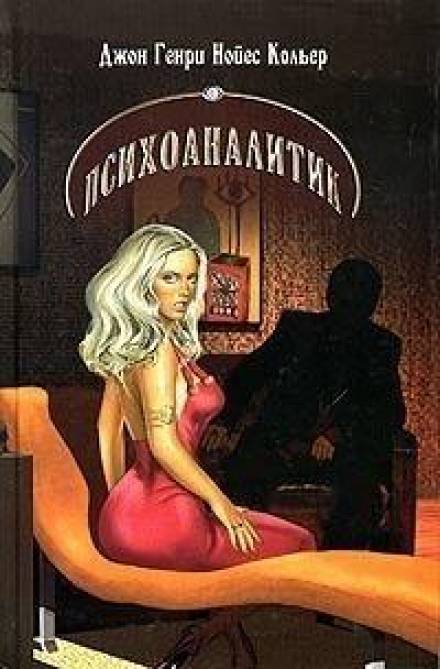 На полпути в ад - Джон Кольер - Библиотека аудиокниг