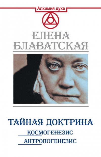 Тайная Доктрина. Космогенезис - Елена Блаватская - Библиотека аудиокниг