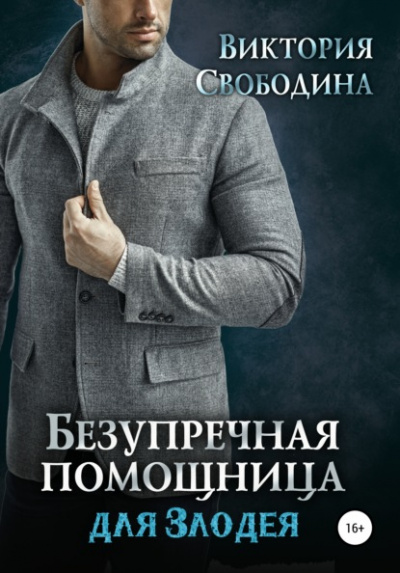 Безупречная помощница для злодея - Виктория Свободина - Библиотека аудиокниг