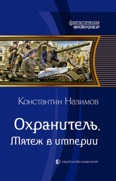 Мятеж в империи - Константин Назимов - Библиотека аудиокниг