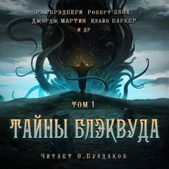 Тайны Блэквуда 01 (Сборник) - Библиотека аудиокниг