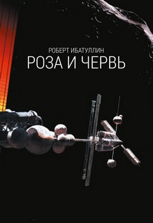 Роза и червь - Роберт Ибатуллин - Библиотека аудиокниг