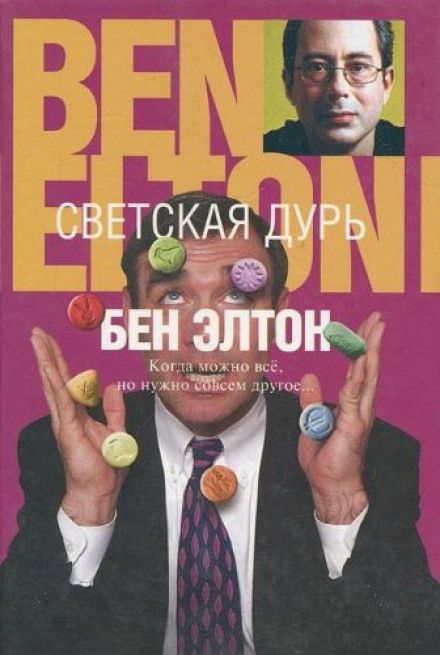 Светская дурь - Бен Элтон - Библиотека аудиокниг