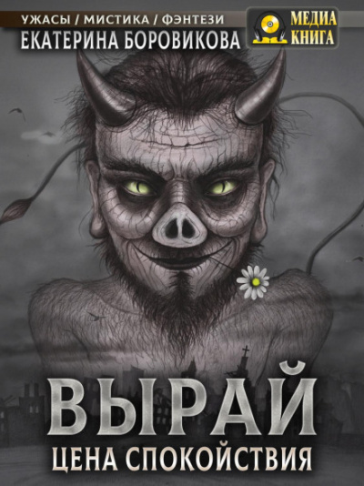 Цена спокойствия - Екатерина Боровикова - Библиотека аудиокниг