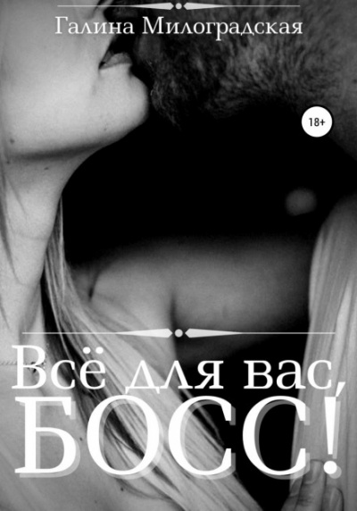 Всё для вас, Босс! - Галина Милоградская - Библиотека аудиокниг