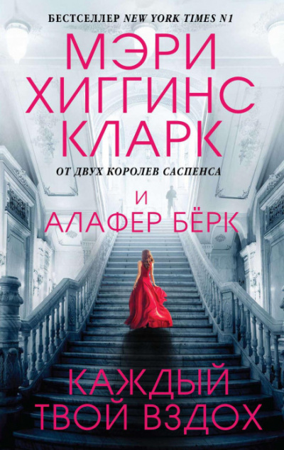 Каждый твой вздох - Алафер Берк, Хиггинс Кларк Мэри - Библиотека аудиокниг