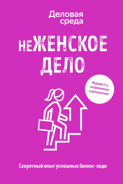 неЖЕНСКОЕ ДЕЛО. Секретный опыт успешных бизнес-леди - Ольга Шуравина, Вадим Белов, Алина Синичкина - Библиотека аудиокниг
