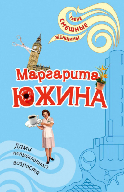 Дама непреклонного возраста - Маргарита Южина - Библиотека аудиокниг