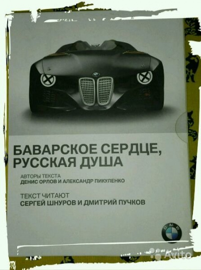 BMW. Баварское сердце, русская душа - Александр Пикуленко, Денис Орлов - Библиотека аудиокниг