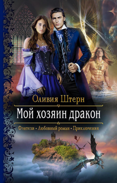 Мой хозяин дракон - Оливия Штерн - Библиотека аудиокниг