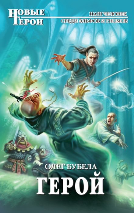 Герой - Олег Бубела - Библиотека аудиокниг