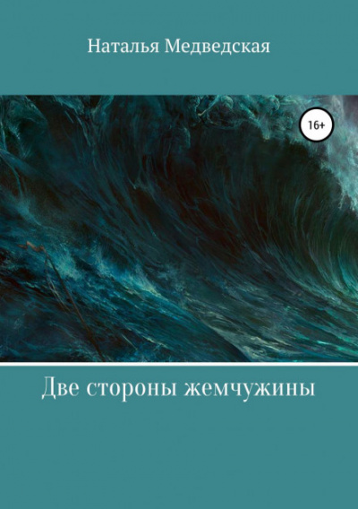 Две стороны жемчужины - Наталья Медведская - Библиотека аудиокниг
