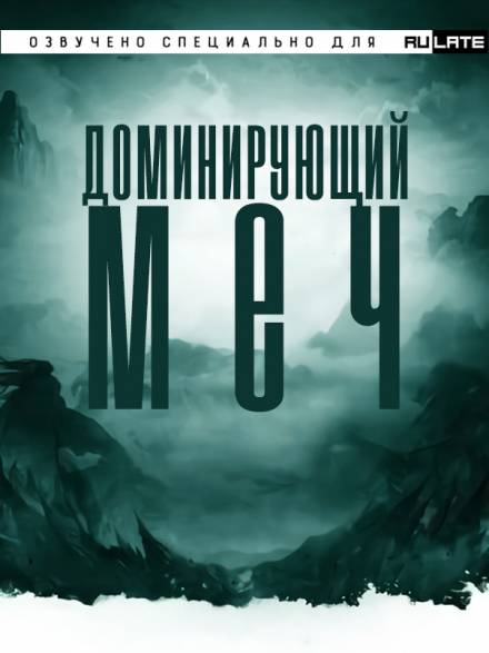 Доминирующий Меч - Цзянью Тайсюй - Библиотека аудиокниг