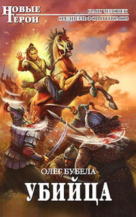 Убийца - Олег Бубела - Библиотека аудиокниг